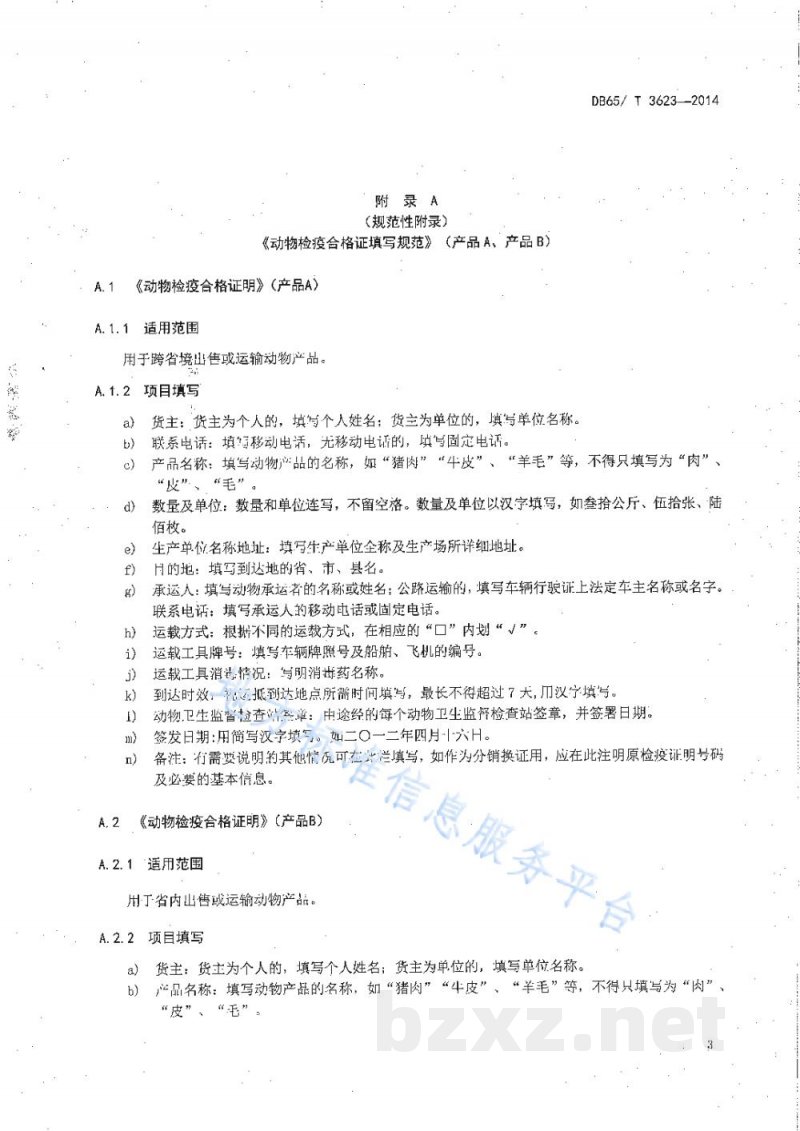 DB65/T 3623-2014一种采用二维码防伪技术动物检疫合格证明（产品A、产品B）电子出证的技术规范