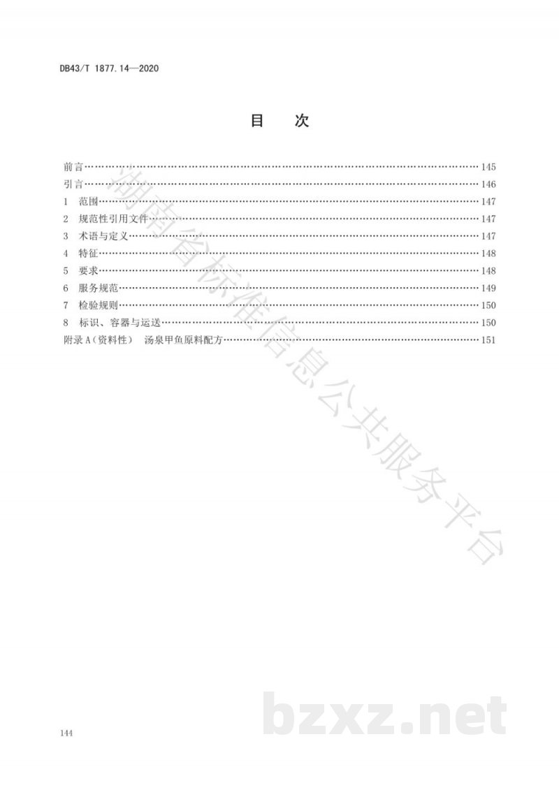 DB43/T 1877.14-2020宁乡口味菜 第14部分：汤泉甲鱼