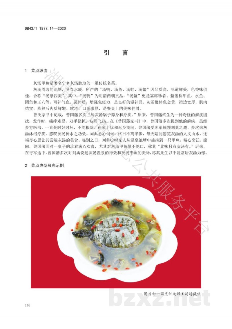 DB43/T 1877.14-2020宁乡口味菜 第14部分：汤泉甲鱼
