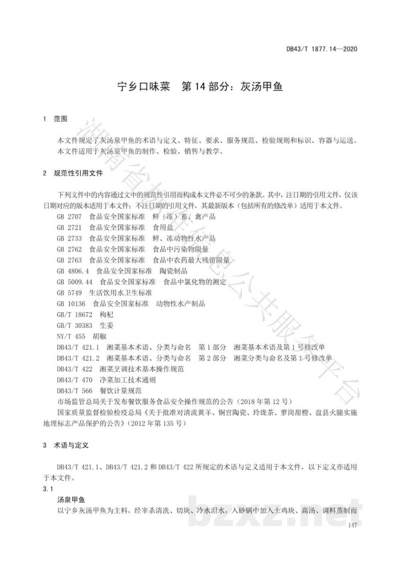 DB43/T 1877.14-2020宁乡口味菜 第14部分：汤泉甲鱼