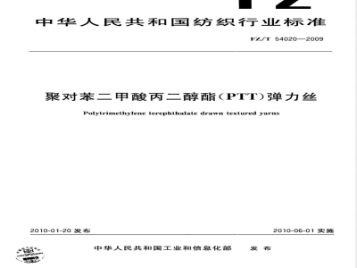 FZ/T 54020-2009 聚对苯二甲酸丙二醇酯（PTT）弹力丝