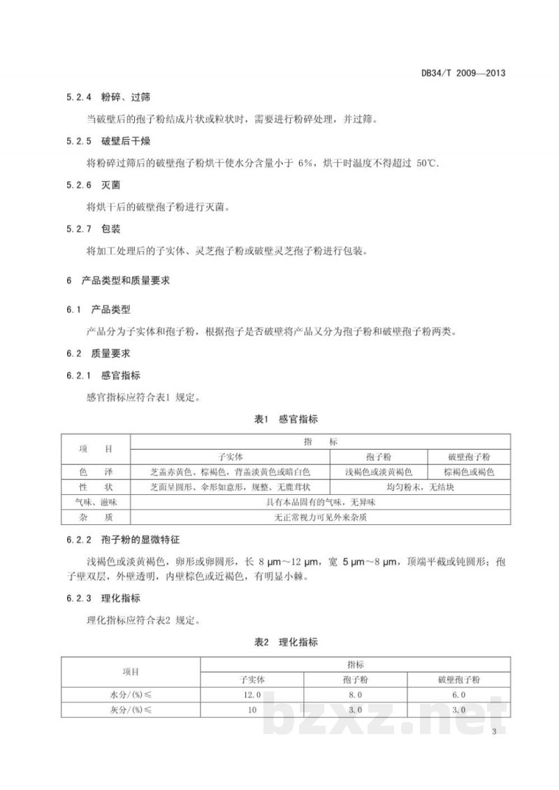 DB34/T 2009-2013灵芝子实体和灵芝孢子粉采收加工技术规范