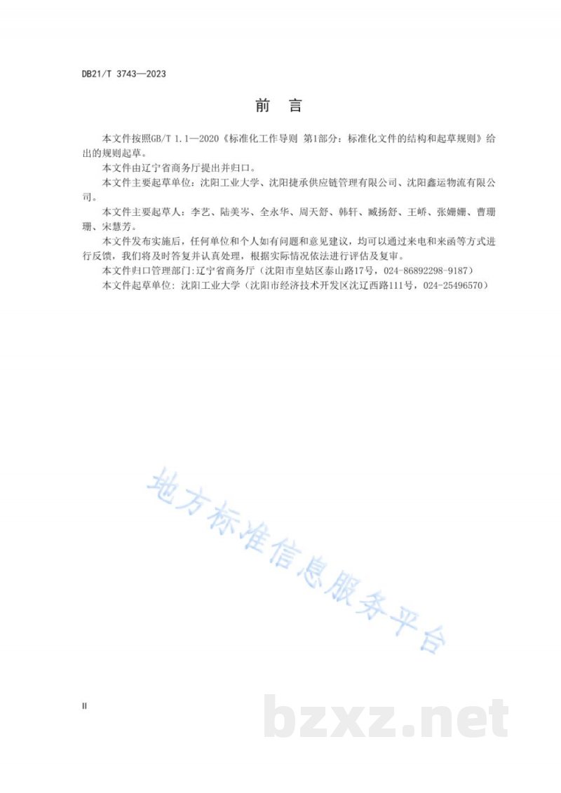 DB21/T 3743-2023商贸物流企业绿色管理规范