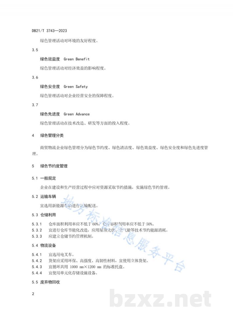 DB21/T 3743-2023商贸物流企业绿色管理规范