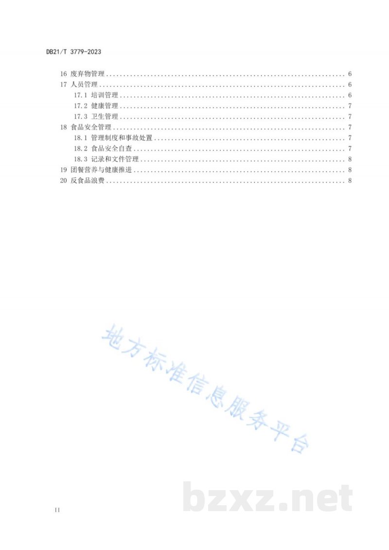 DB21/T 3779-2023团餐食品经营操作规范