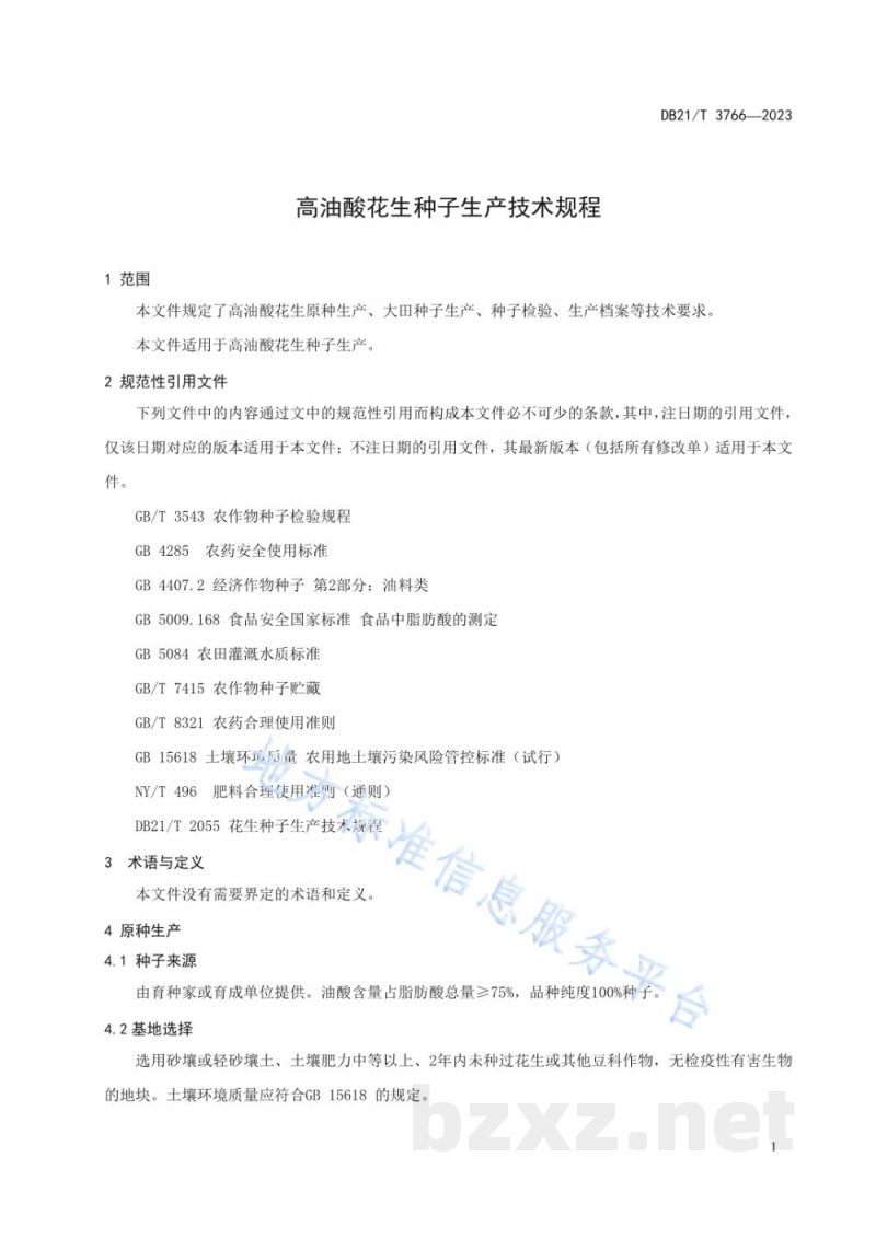 DB21/T 3766-2023高油酸花生种子生产技术规程