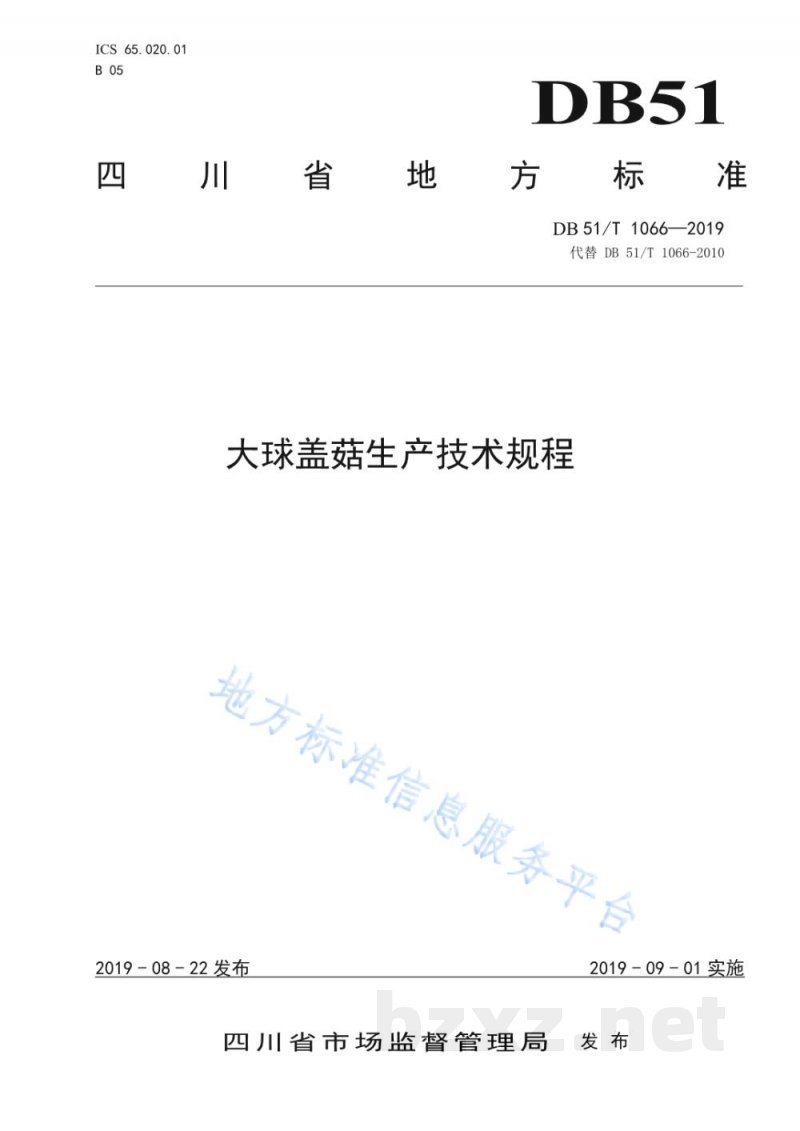 DB51/T 1066-2019大球盖菇生产技术规程