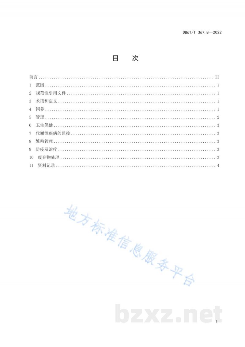 DB61/T 367.8-2022荷斯坦牛生产技术规范 第8部分：泌乳牛饲养管理