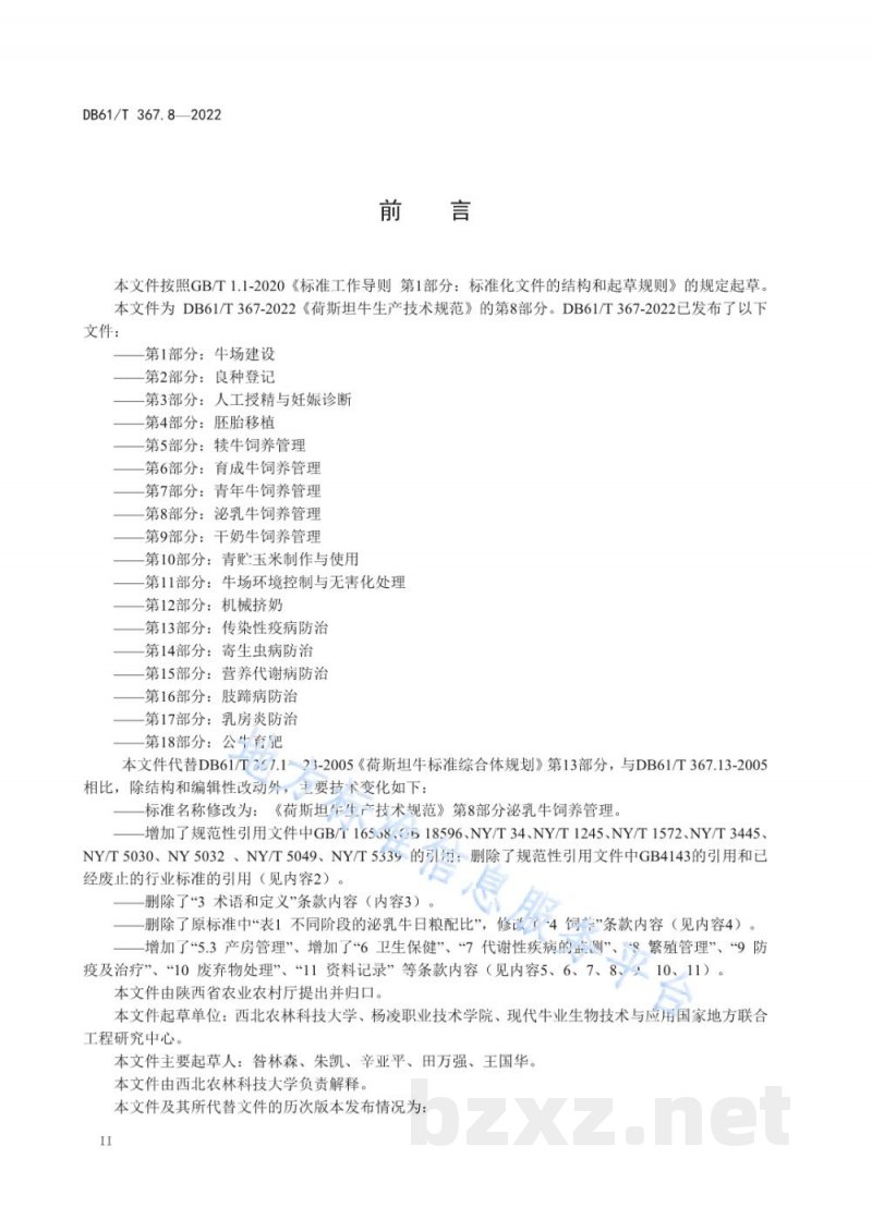 DB61/T 367.8-2022荷斯坦牛生产技术规范 第8部分：泌乳牛饲养管理