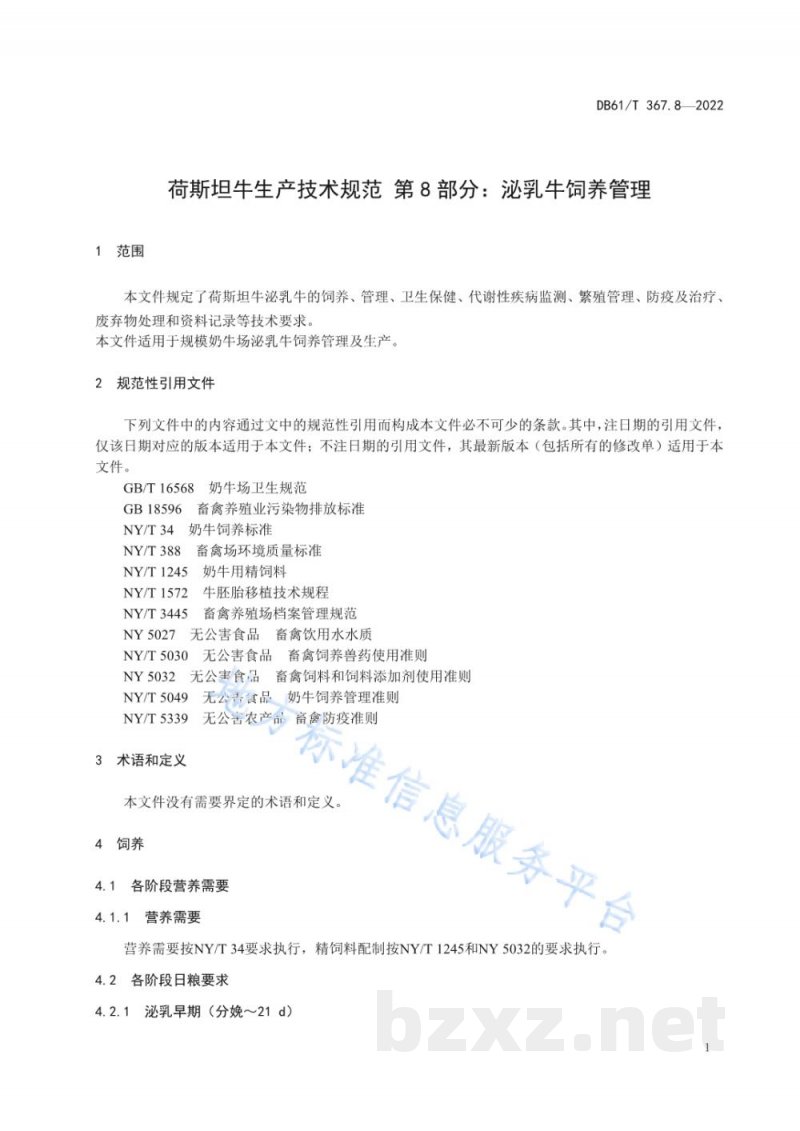DB61/T 367.8-2022荷斯坦牛生产技术规范 第8部分：泌乳牛饲养管理