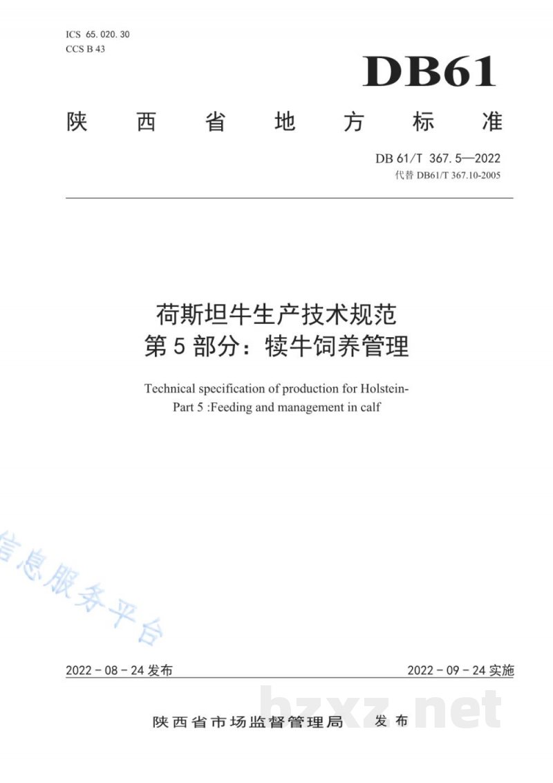 DB61/T 367.5-2022荷斯坦牛生产技术规范 第5部分：犊牛饲养管理