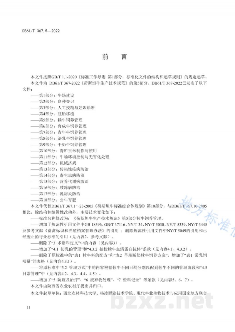 DB61/T 367.5-2022荷斯坦牛生产技术规范 第5部分：犊牛饲养管理