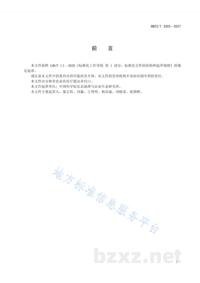 DB22/T 3303-2021苏打盐碱地水稻化肥减施增效技术规范