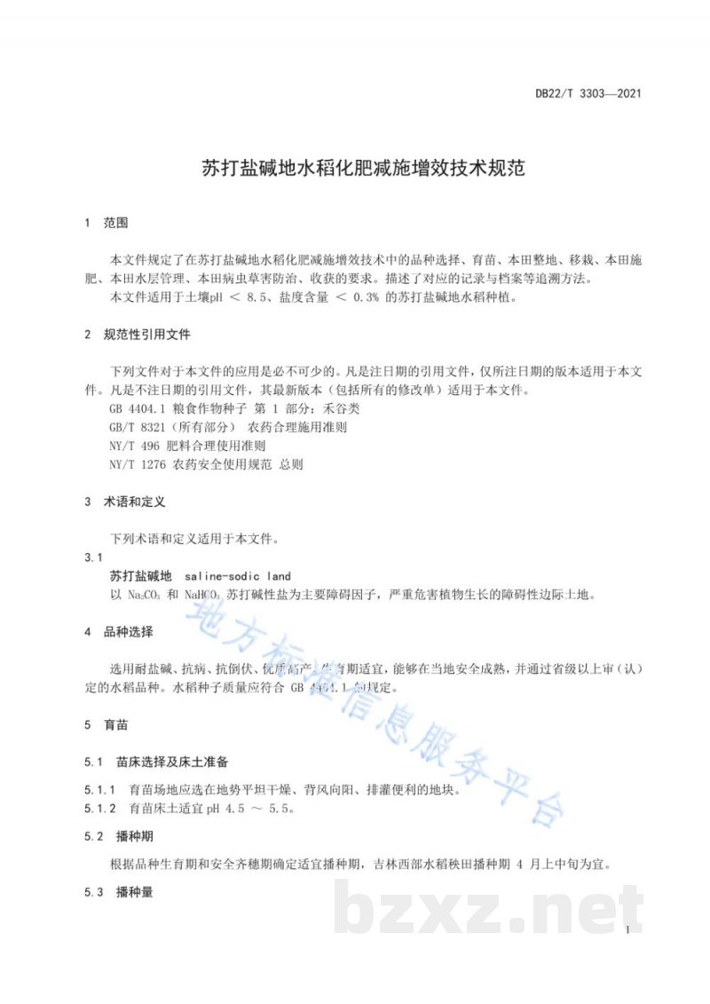 DB22/T 3303-2021苏打盐碱地水稻化肥减施增效技术规范
