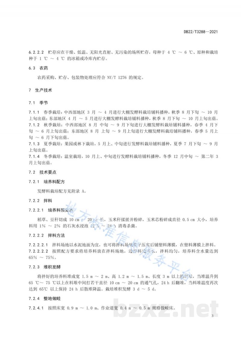 DB22/T 3288-2021大球盖菇安全生产技术规程