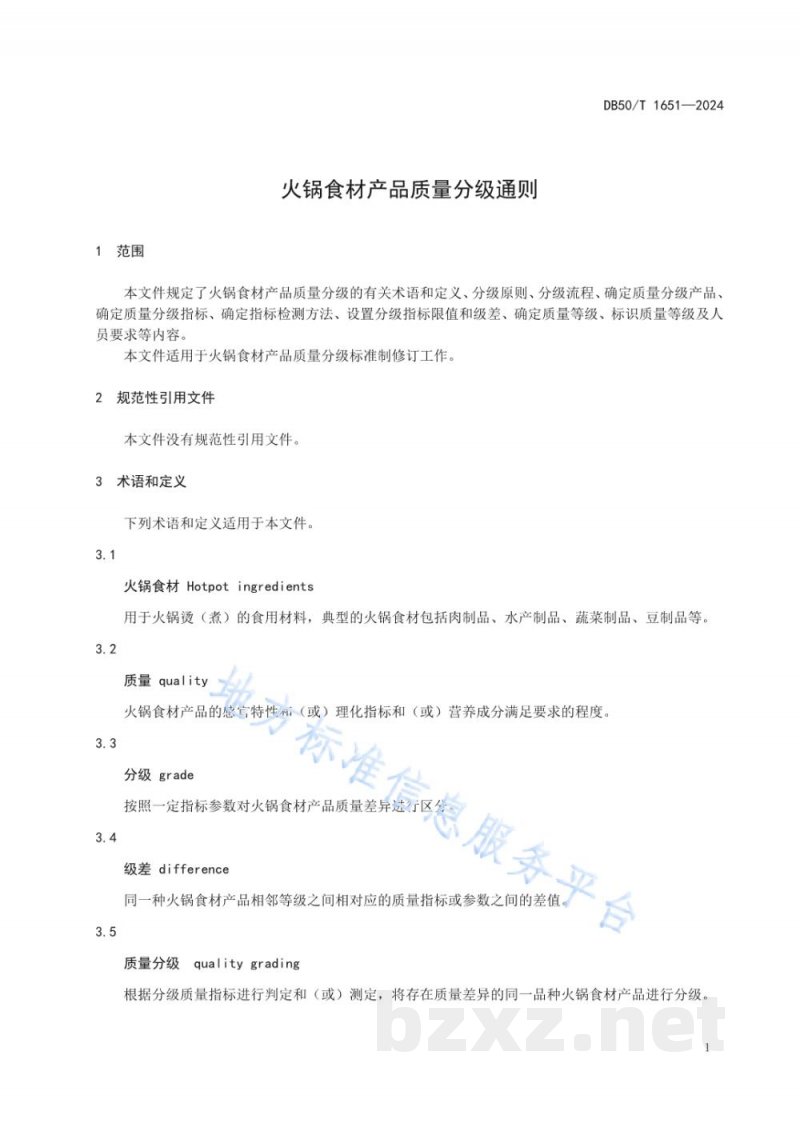 DB50/T 1651-2024火锅食材产品质量分级通则
