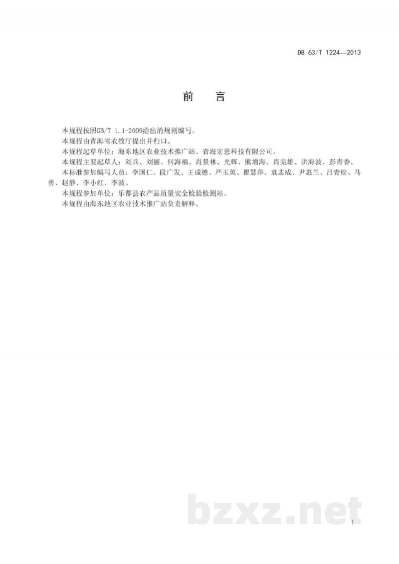 DB63/T 1224-2013无公害农产品 富硒雪里蕻生产技术规程