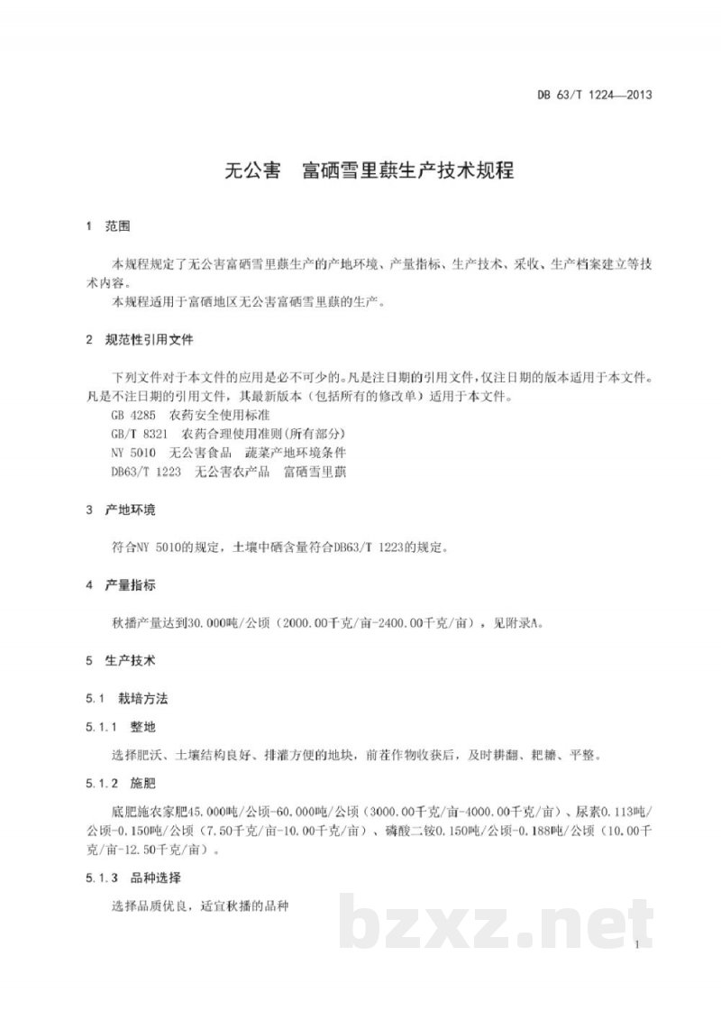 DB63/T 1224-2013无公害农产品 富硒雪里蕻生产技术规程