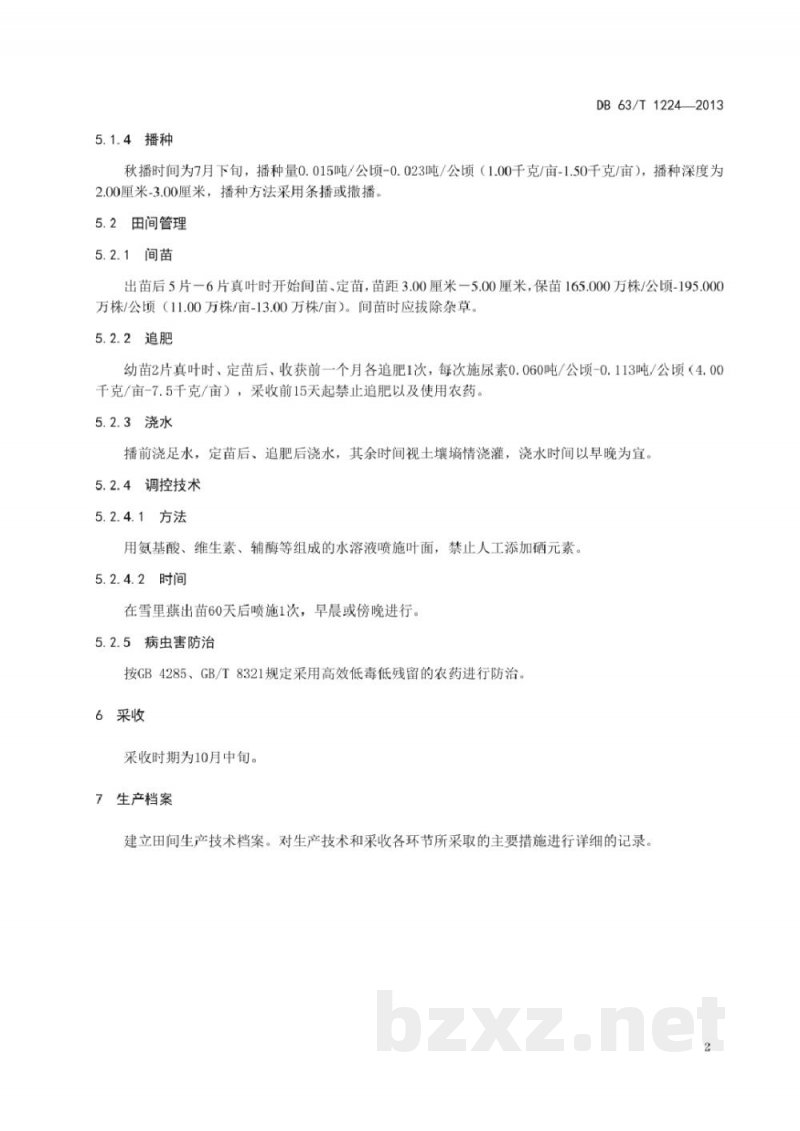 DB63/T 1224-2013无公害农产品 富硒雪里蕻生产技术规程