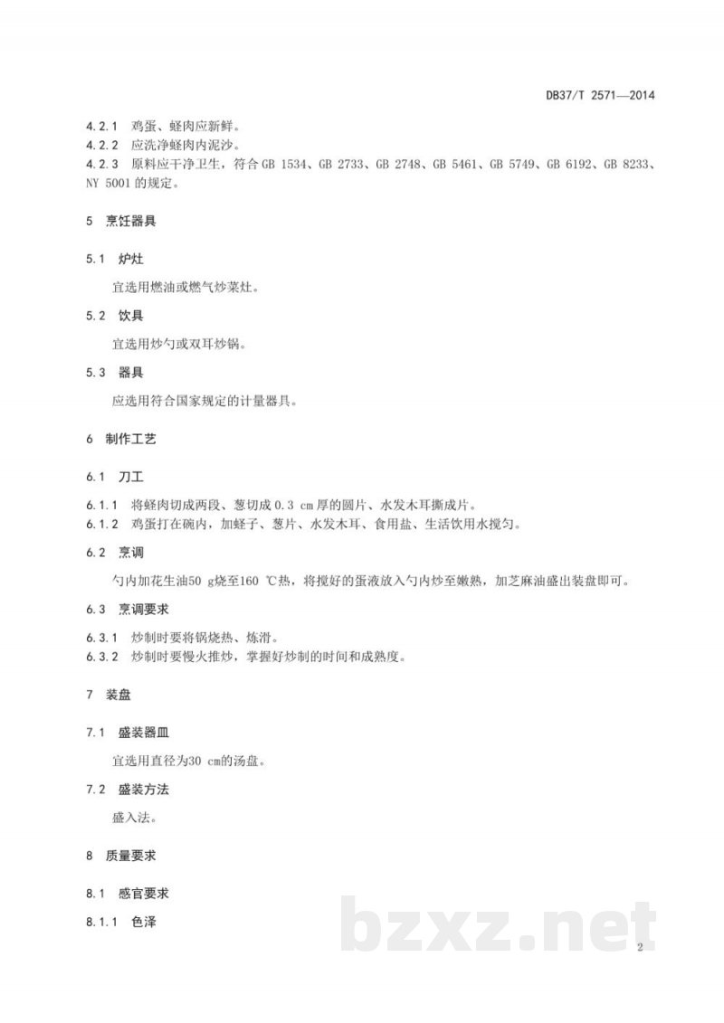 DB37/T 2571-2014鲁菜 苜蓿蛏子