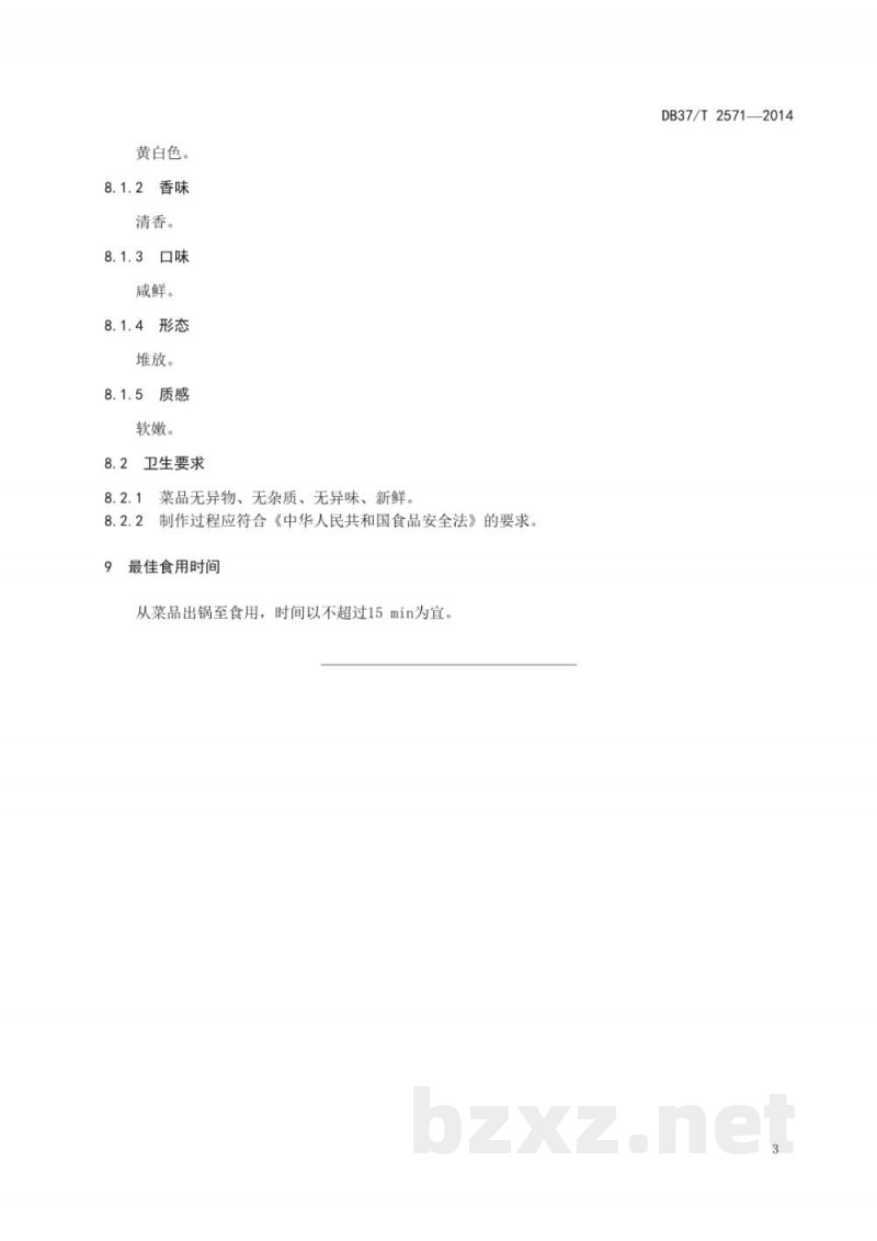 DB37/T 2571-2014鲁菜 苜蓿蛏子