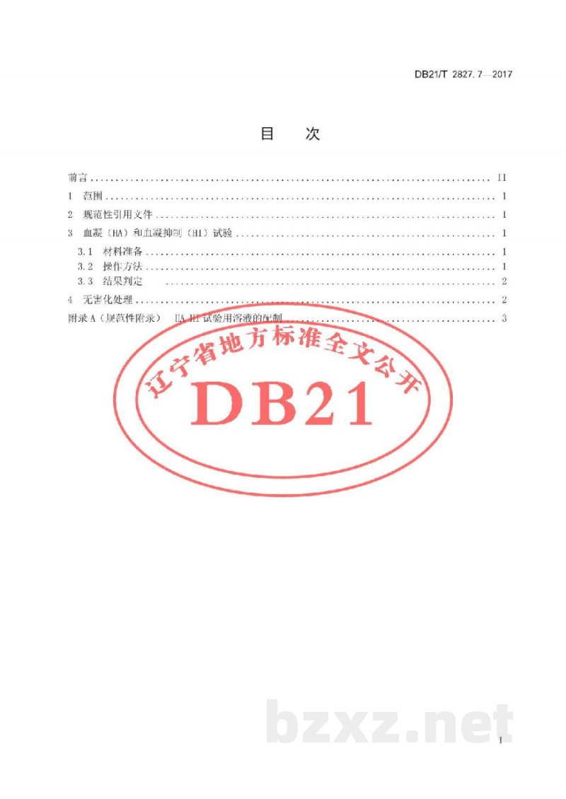 DB21/T 2827.7-2017畜禽疫病防治与净化技术规范 第7部分：鹅血清HA-HI抗体检测技术规范