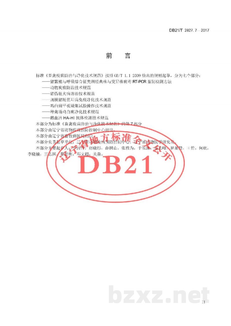 DB21/T 2827.7-2017畜禽疫病防治与净化技术规范 第7部分：鹅血清HA-HI抗体检测技术规范