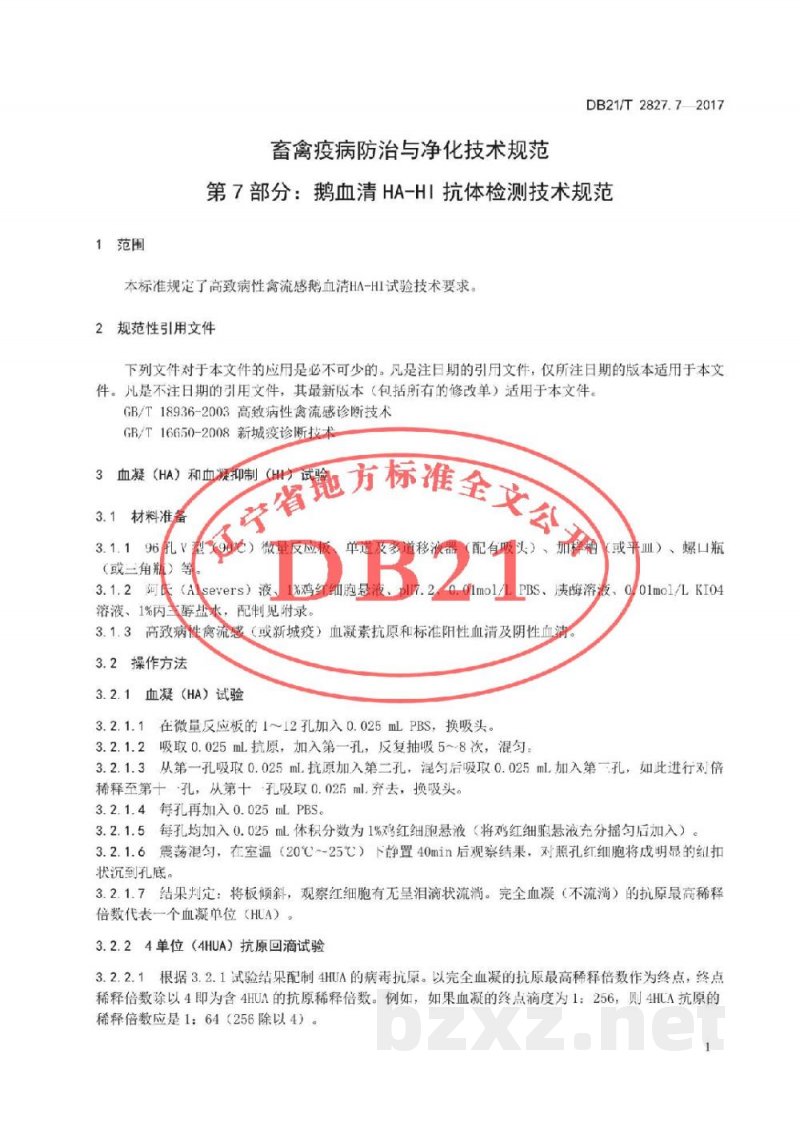 DB21/T 2827.7-2017畜禽疫病防治与净化技术规范 第7部分：鹅血清HA-HI抗体检测技术规范