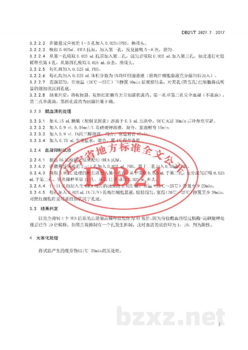 DB21/T 2827.7-2017畜禽疫病防治与净化技术规范 第7部分：鹅血清HA-HI抗体检测技术规范