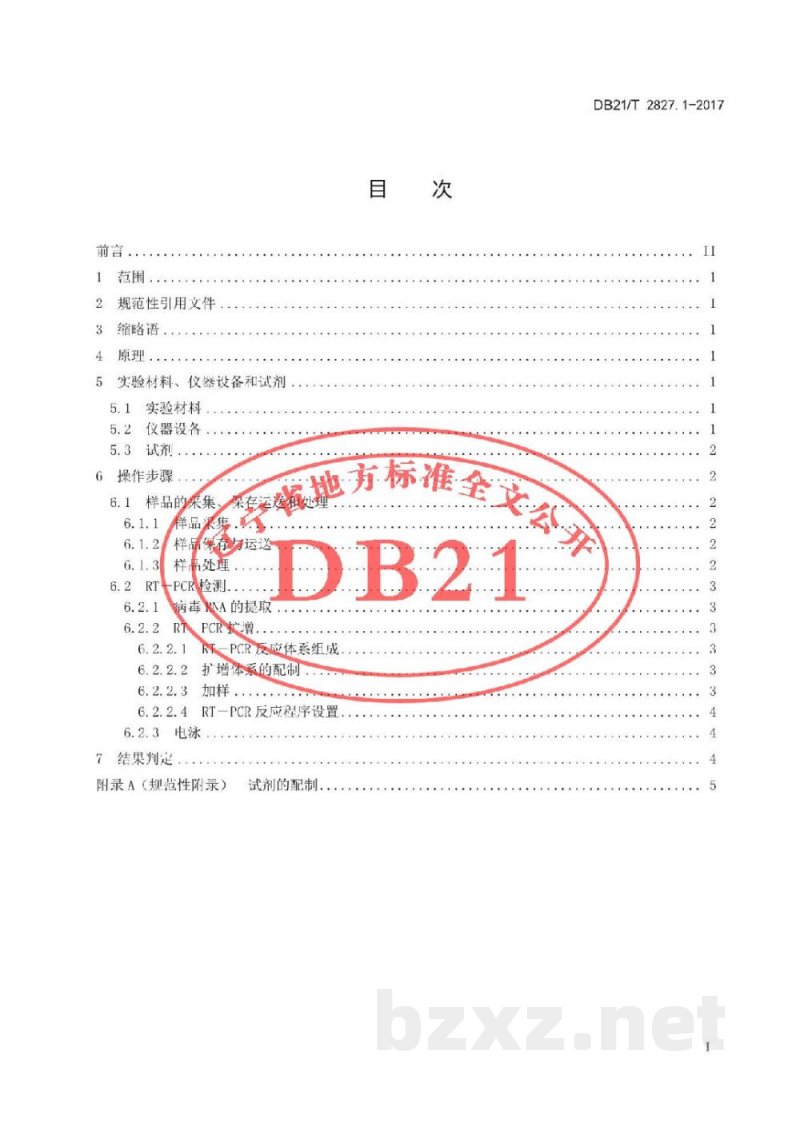 DB21/T 2827.1-2017畜禽疫病防治与净化技术规范 第1部分：猪繁殖与呼吸综合征病毒经典株与高致病性变异株RT-PCR鉴别检测方法