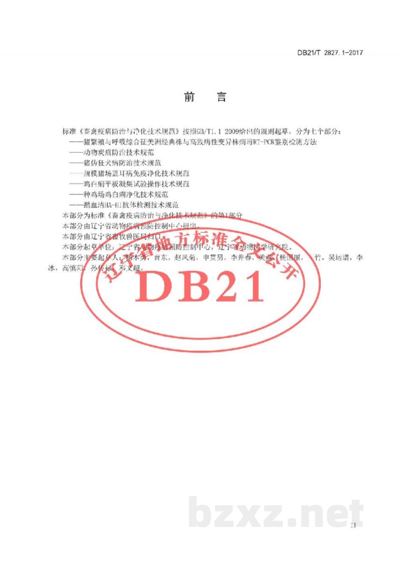 DB21/T 2827.1-2017畜禽疫病防治与净化技术规范 第1部分：猪繁殖与呼吸综合征病毒经典株与高致病性变异株RT-PCR鉴别检测方法
