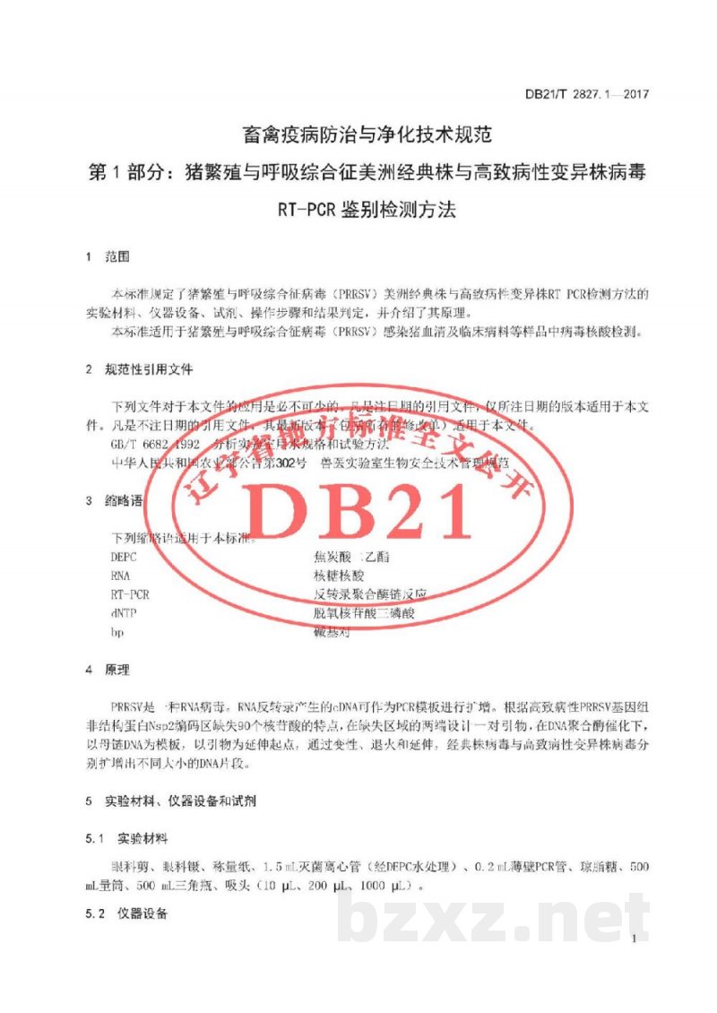DB21/T 2827.1-2017畜禽疫病防治与净化技术规范 第1部分：猪繁殖与呼吸综合征病毒经典株与高致病性变异株RT-PCR鉴别检测方法
