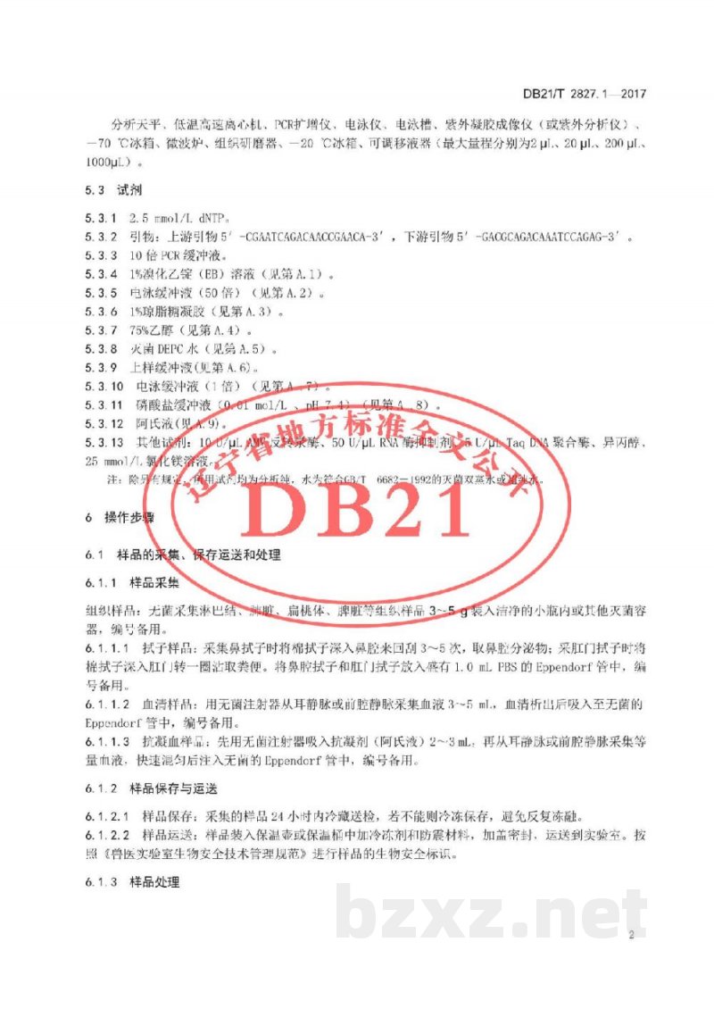 DB21/T 2827.1-2017畜禽疫病防治与净化技术规范 第1部分：猪繁殖与呼吸综合征病毒经典株与高致病性变异株RT-PCR鉴别检测方法