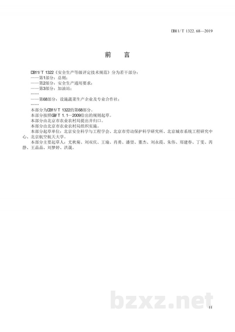 DB11/T 1322.68-2019安全生产等级评定技术规范 第68部分：设施蔬菜生产企业及专业合作社