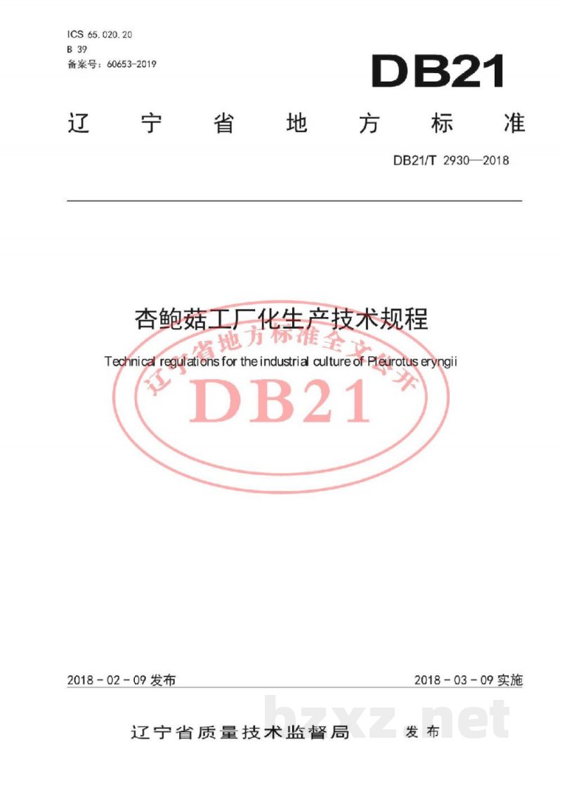 DB21/T 2930-2018杏鲍菇工厂化生产技术规程
