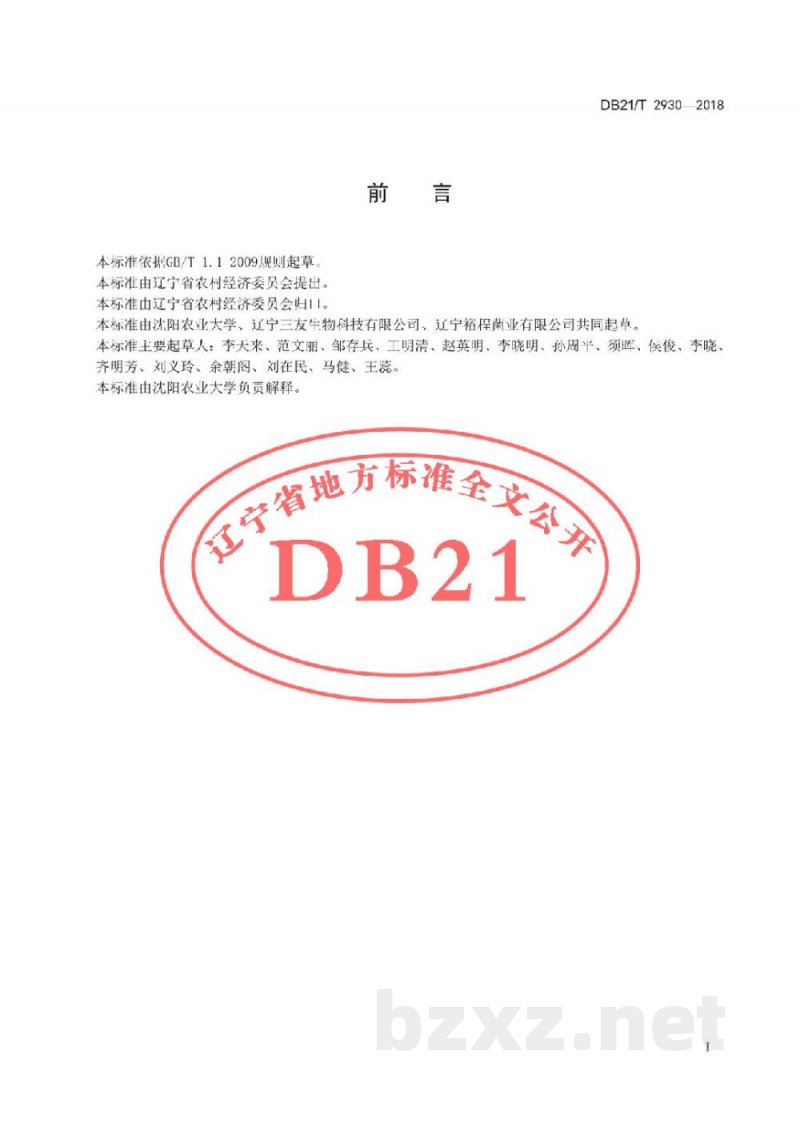 DB21/T 2930-2018杏鲍菇工厂化生产技术规程
