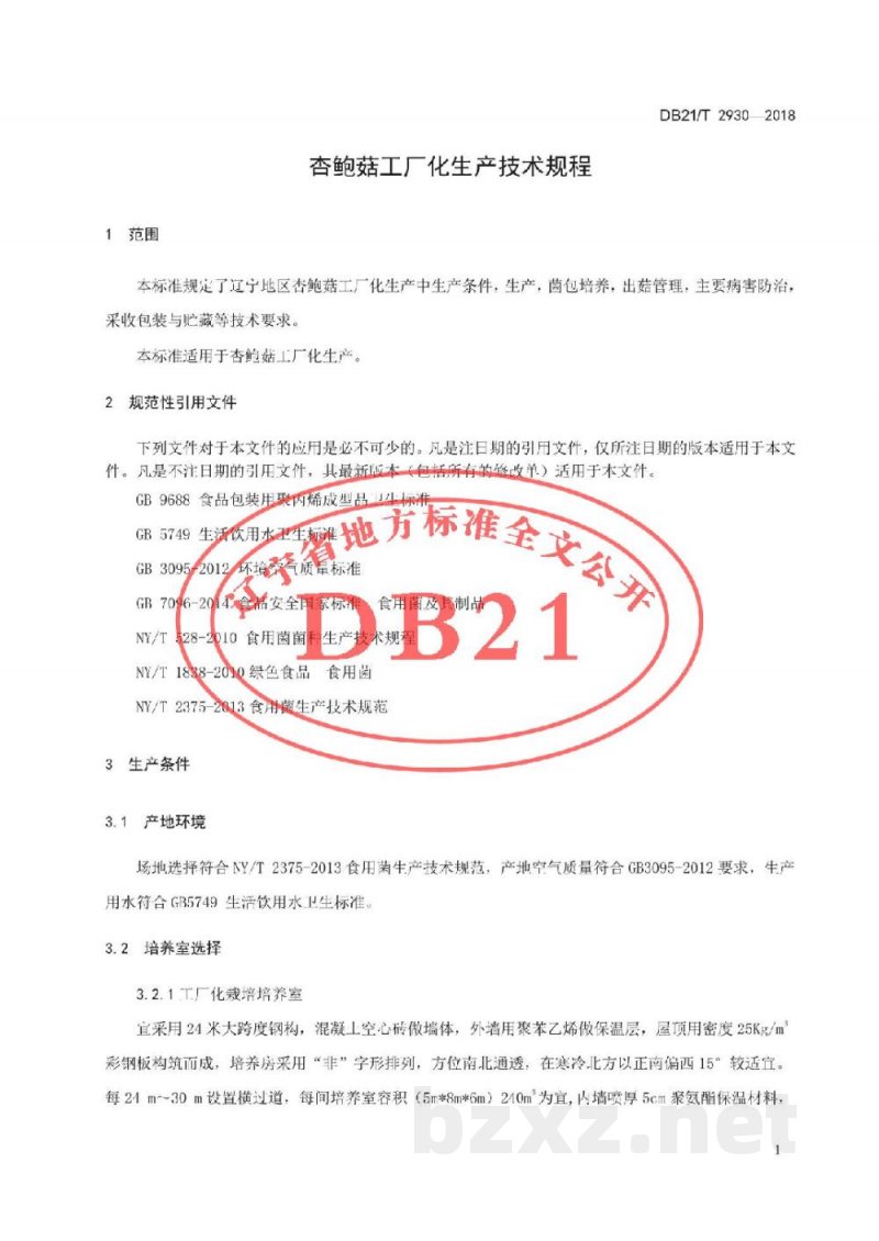 DB21/T 2930-2018杏鲍菇工厂化生产技术规程