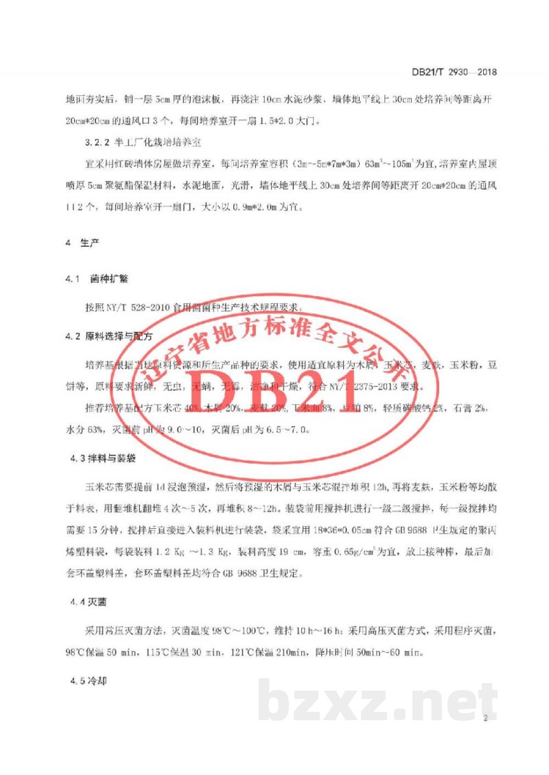 DB21/T 2930-2018杏鲍菇工厂化生产技术规程