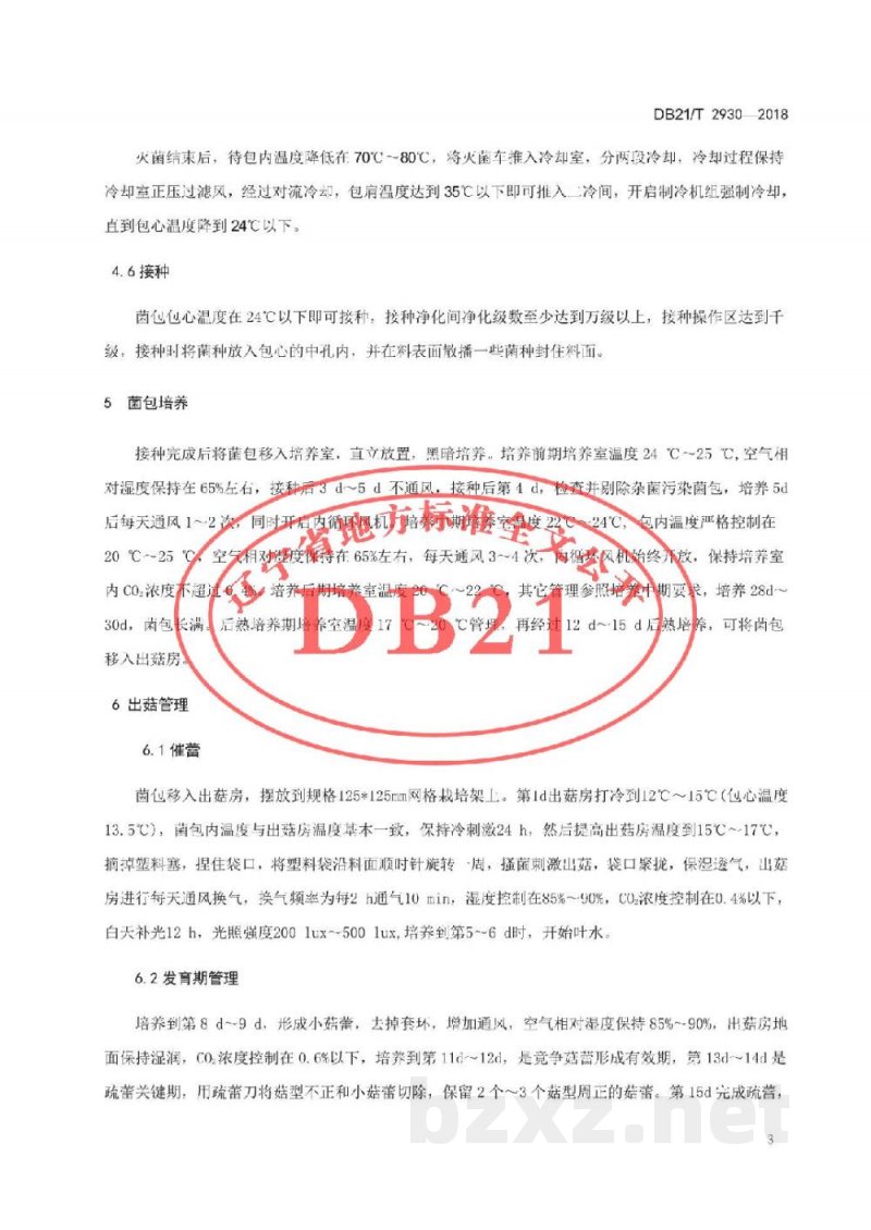 DB21/T 2930-2018杏鲍菇工厂化生产技术规程
