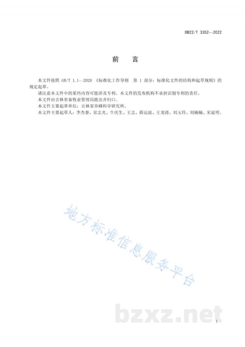 DB22/T 3352-2022长白山中华蜜蜂饲养技术规范