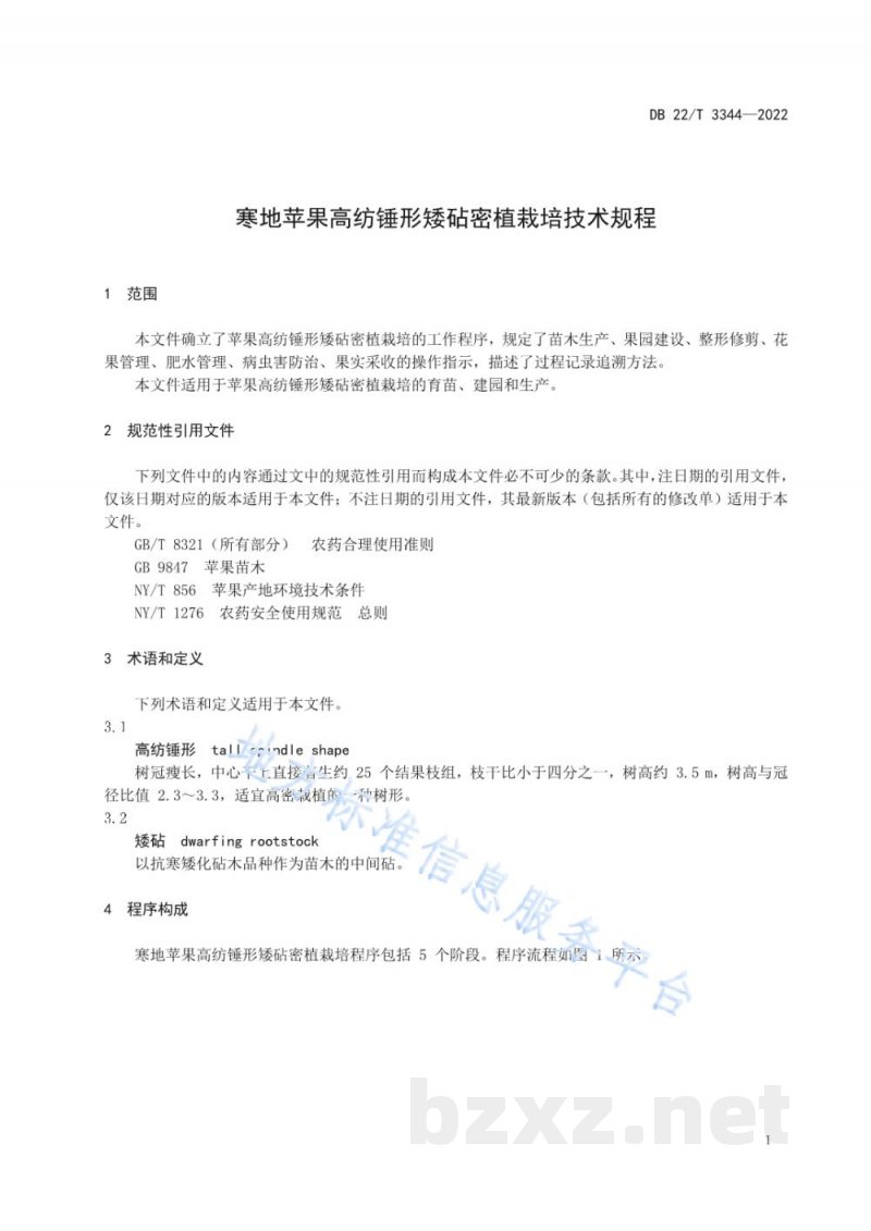 DB22/T 3344-2022寒地苹果高纺锤形矮砧密植栽培技术规程