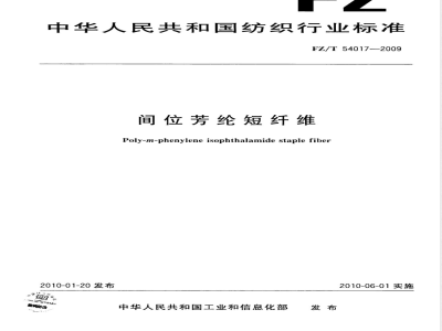 FZ/T 54017-2009 间位芳纶短纤维