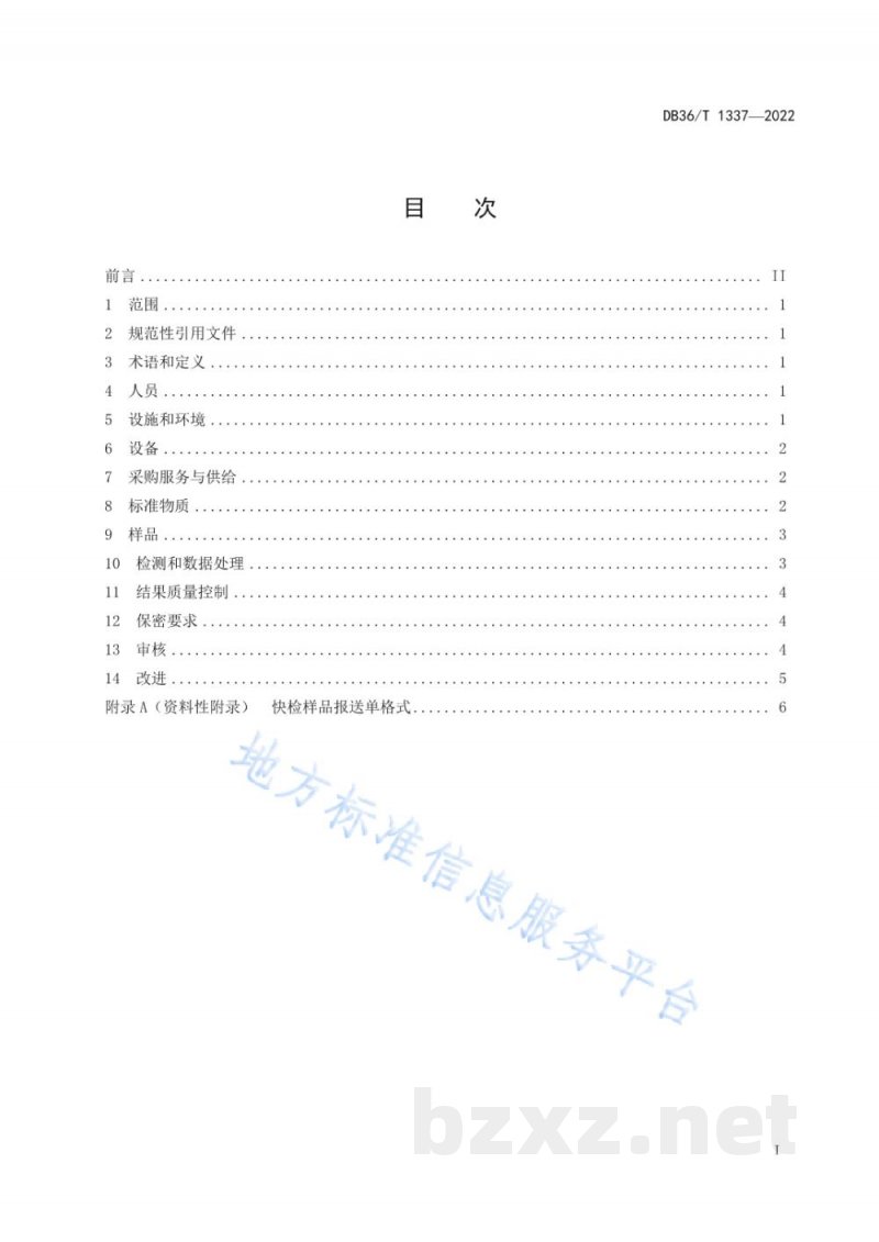 DB36/T 1337-2022食品快速检测质量控制规范