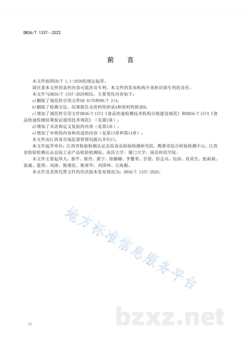 DB36/T 1337-2022食品快速检测质量控制规范