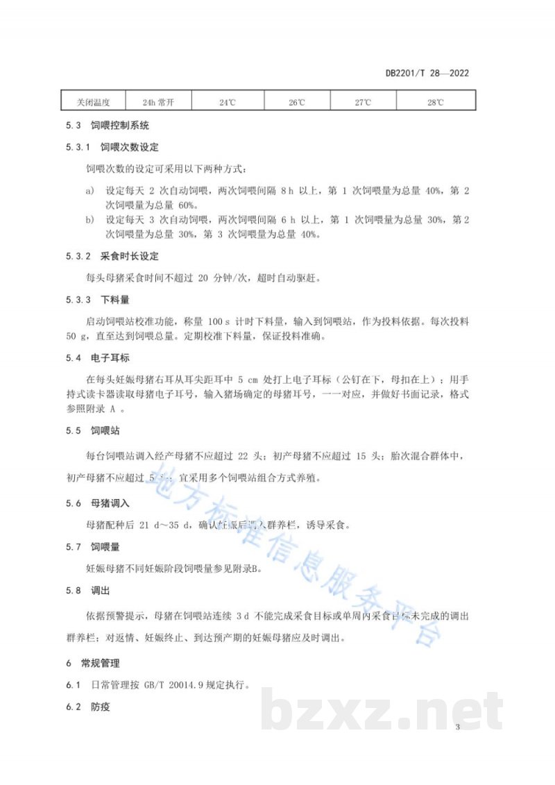 DB2201/T 28-2022妊娠母猪智能化养殖技术规范