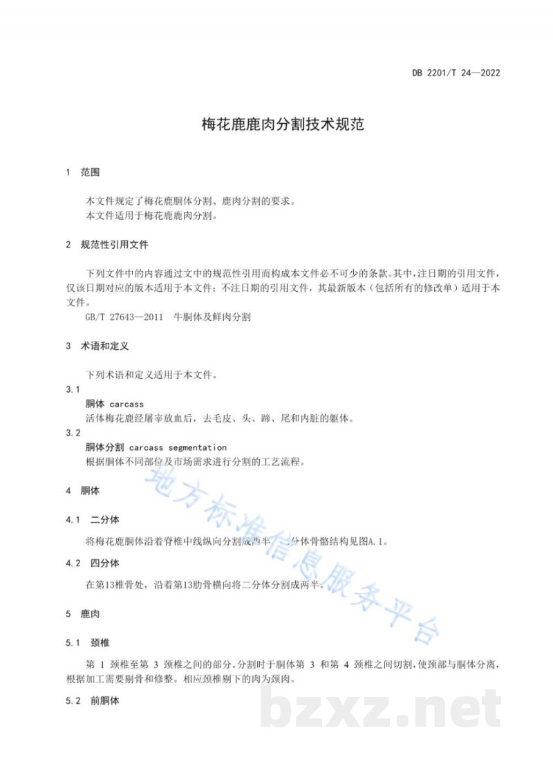 DB2201/T 24-2022梅花鹿鹿肉分割技术规范