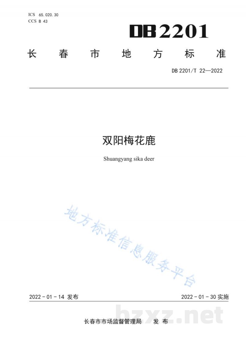 DB2201/T 22-2022双阳梅花鹿