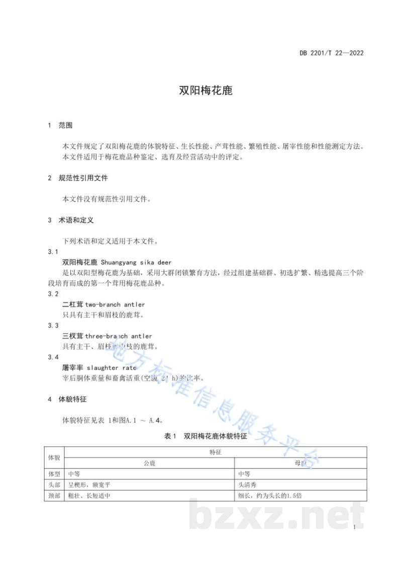 DB2201/T 22-2022双阳梅花鹿