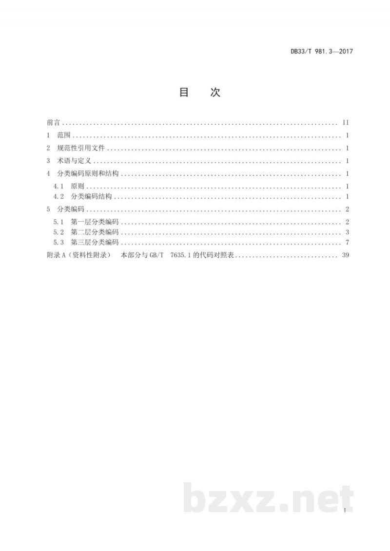 DB33/T 981.3-2017电子商务商品分类编码规范 第3部分：生产类商品
