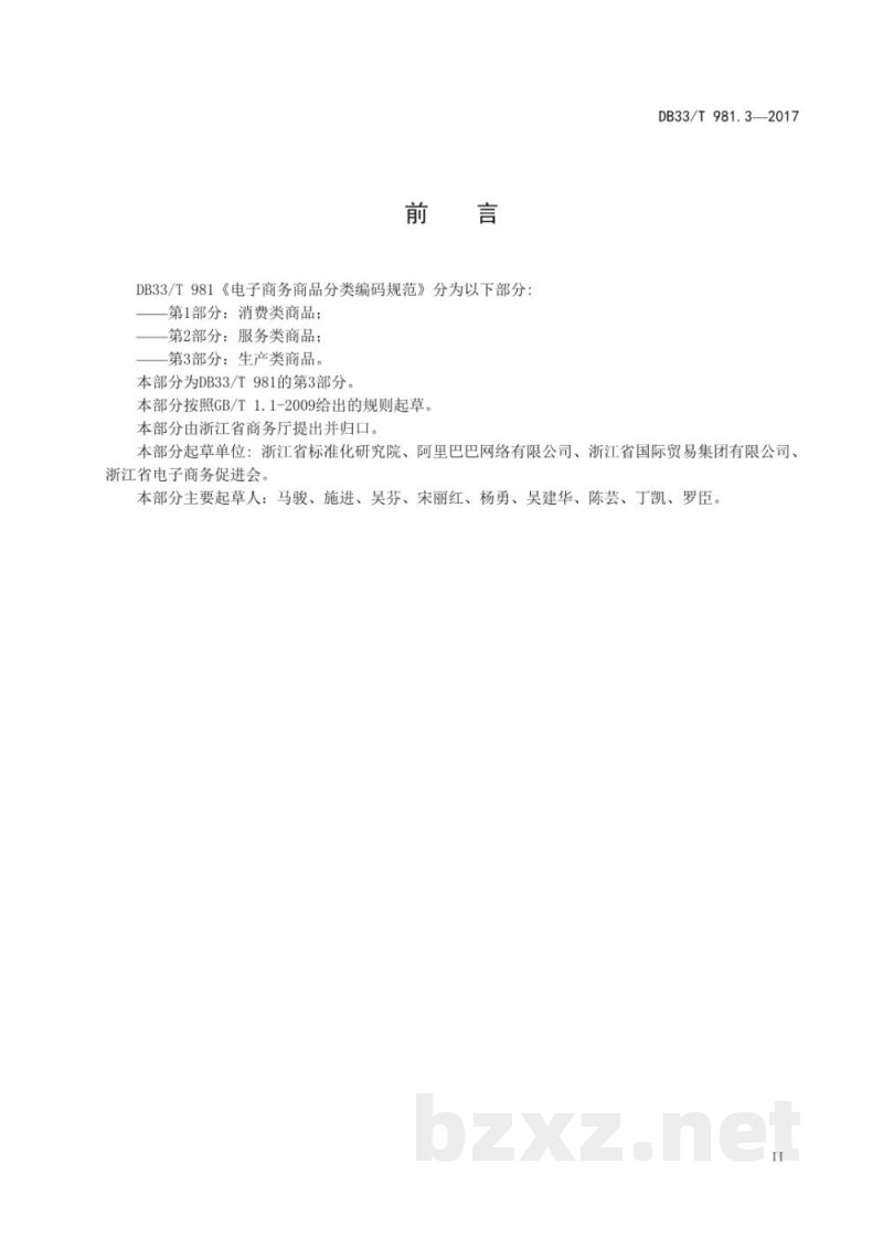 DB33/T 981.3-2017电子商务商品分类编码规范 第3部分：生产类商品